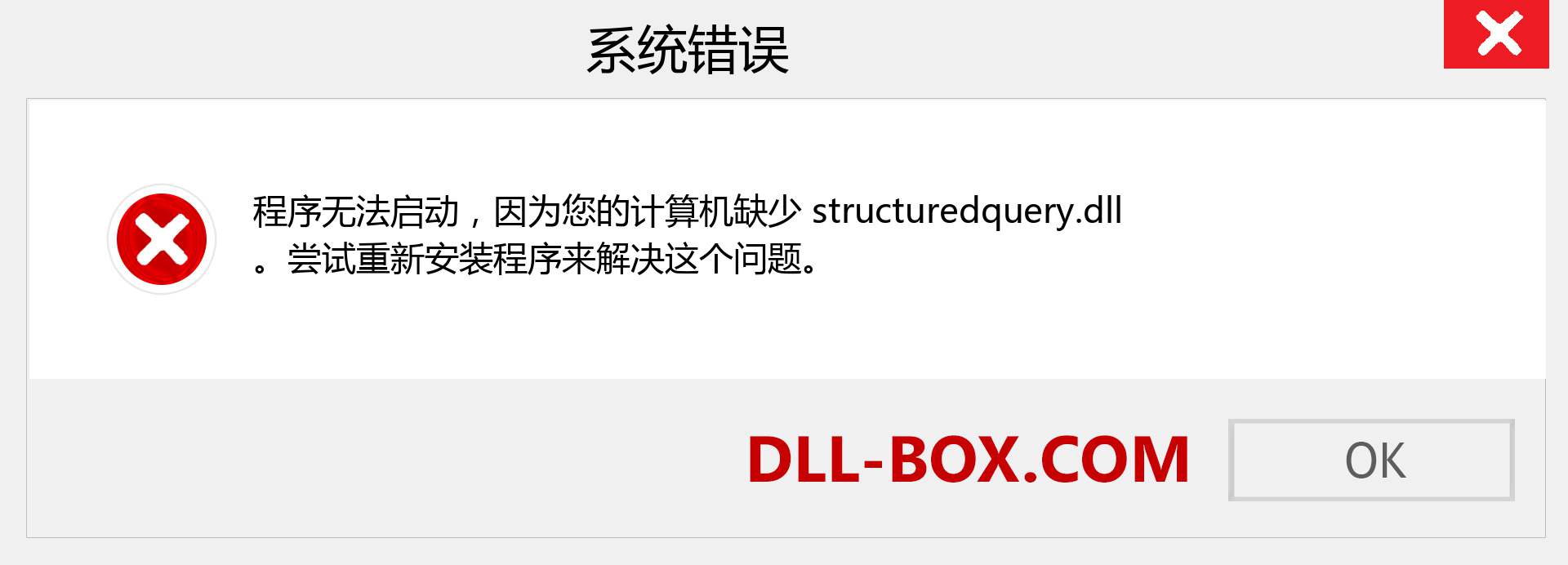 structuredquery.dll 文件丢失？。 适用于 Windows 7、8、10 的下载 - 修复 Windows、照片、图像上的 structuredquery dll 丢失错误
